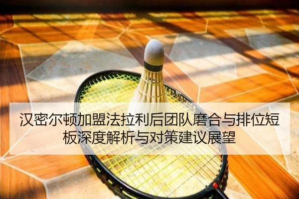 汉密尔顿加盟法拉利后团队磨合与排位短板深度解析与对策建议展望